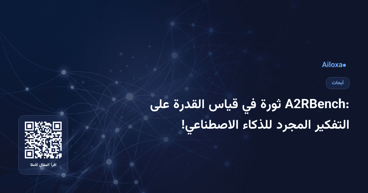 A2RBench: ثورة في قياس القدرة على التفكير المجرد للذكاء الاصطناعي!