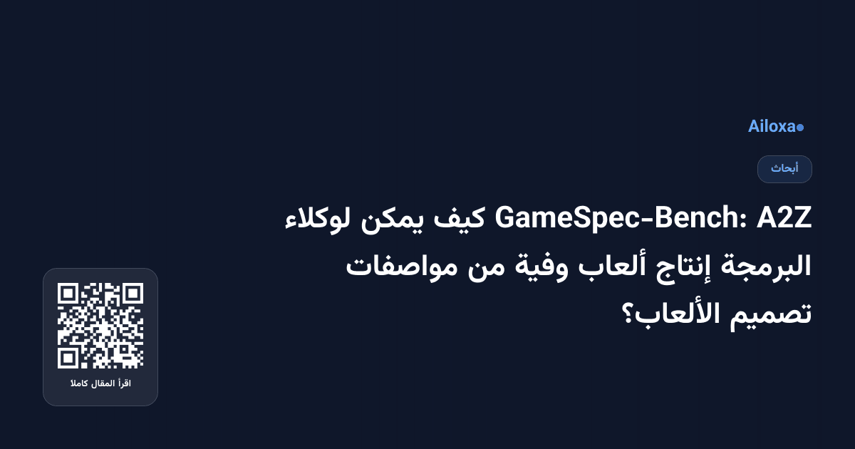 A2Z GameSpec-Bench: كيف يمكن لوكلاء البرمجة إنتاج ألعاب وفية من مواصفات تصميم الألعاب؟
