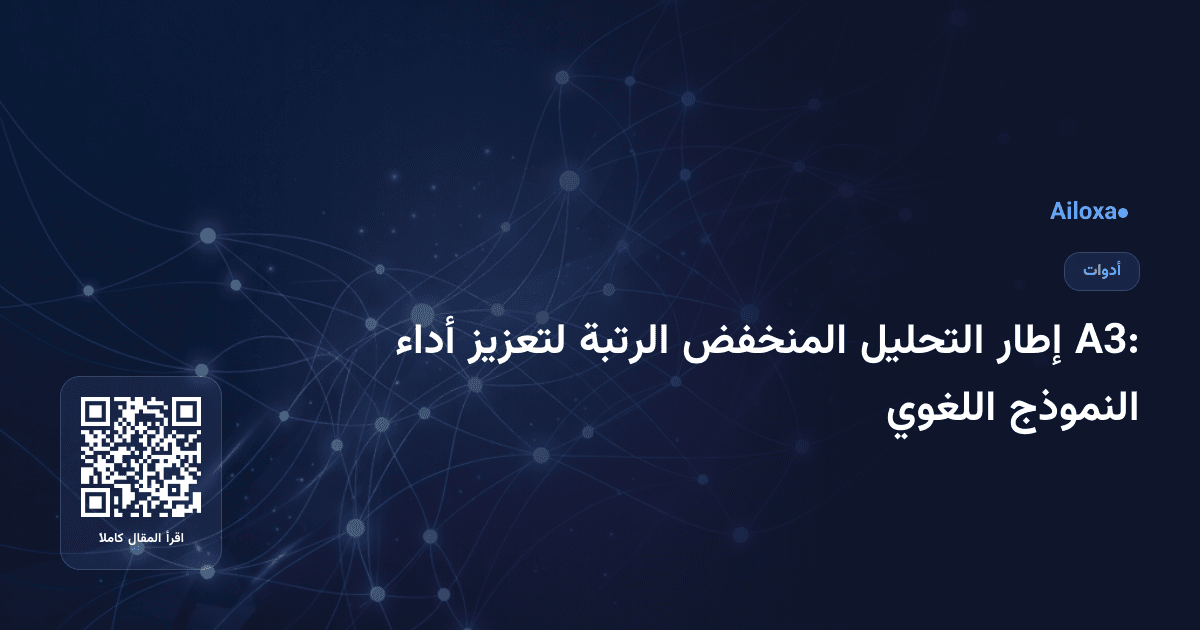 A3: إطار التحليل المنخفض الرتبة لتعزيز أداء النموذج اللغوي