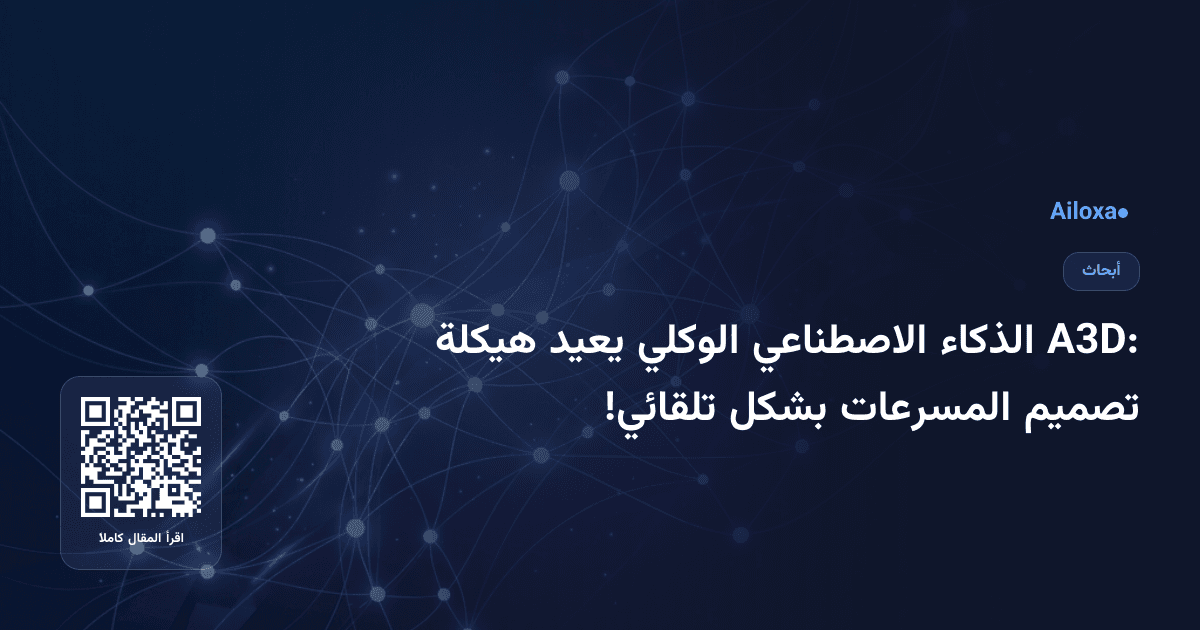 A3D: الذكاء الاصطناعي الوكلي يعيد هيكلة تصميم المسرعات بشكل تلقائي!