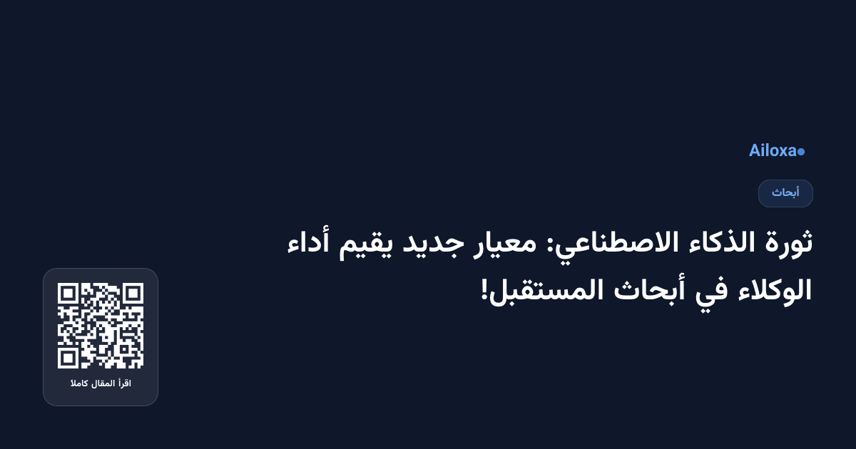 ثورة الذكاء الاصطناعي: معيار جديد يقيم أداء الوكلاء في أبحاث المستقبل!