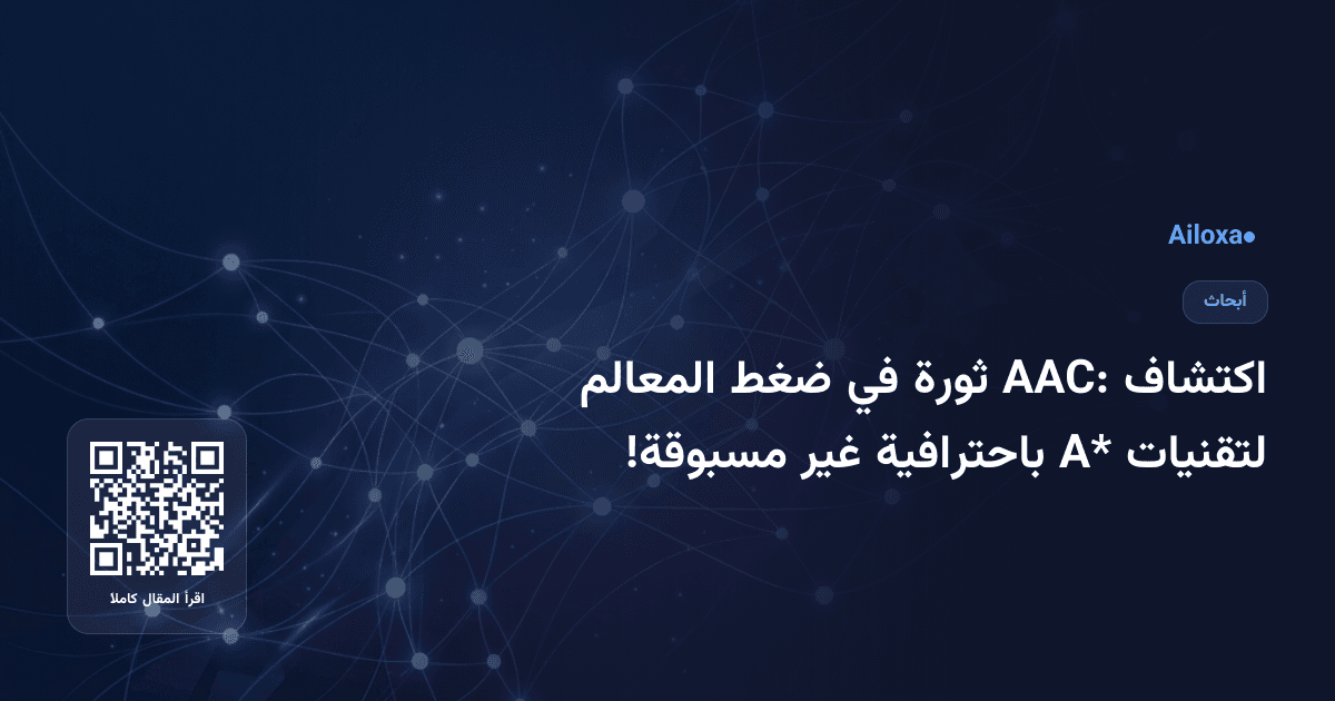 اكتشاف AAC: ثورة في ضغط المعالم لتقنيات A* باحترافية غير مسبوقة!