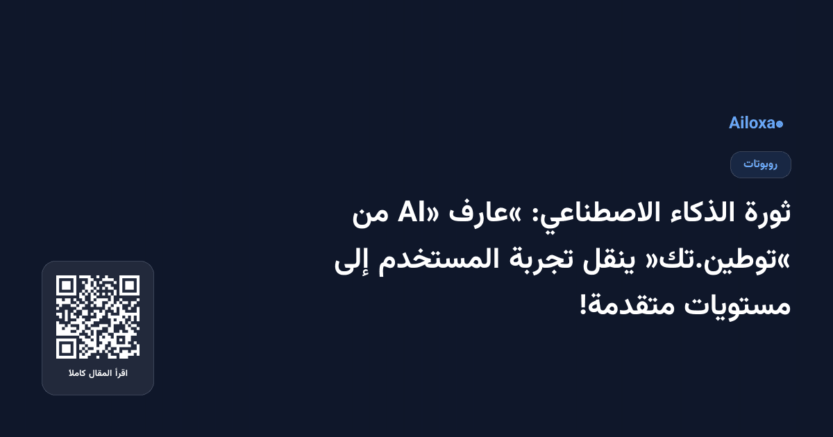 ثورة الذكاء الاصطناعي: «عارف AI» من «توطين.تك» ينقل تجربة المستخدم إلى مستويات متقدمة!