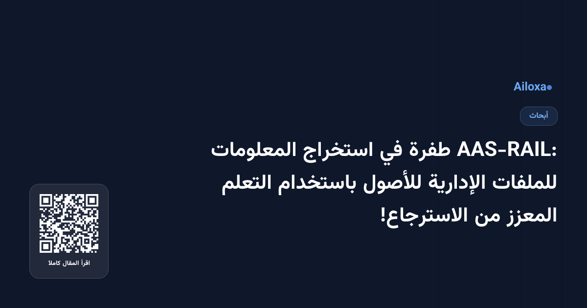 AAS-RAIL: طفرة في استخراج المعلومات للملفات الإدارية للأصول باستخدام التعلم المعزز من الاسترجاع!