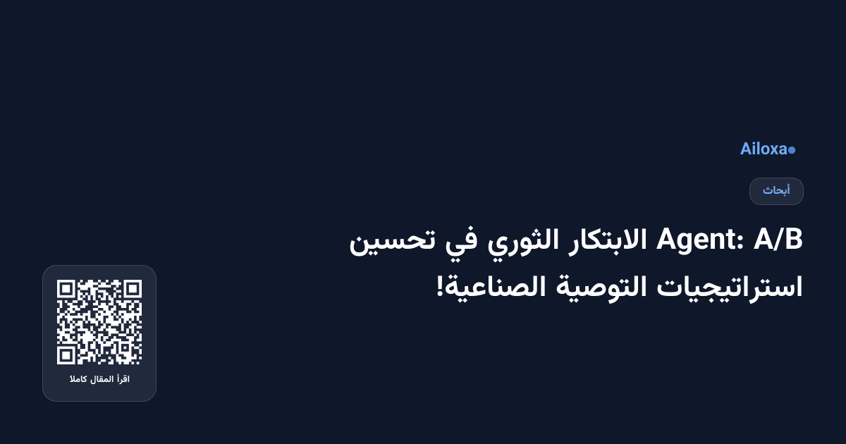 A/B Agent: الابتكار الثوري في تحسين استراتيجيات التوصية الصناعية!