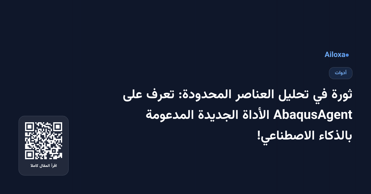 ثورة في تحليل العناصر المحدودة: تعرف على AbaqusAgent الأداة الجديدة المدعومة بالذكاء الاصطناعي!
