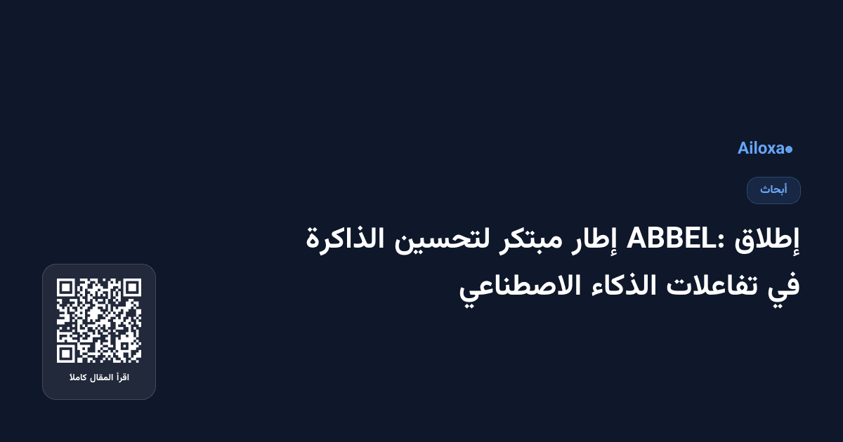 إطلاق ABBEL: إطار مبتكر لتحسين الذاكرة في تفاعلات الذكاء الاصطناعي