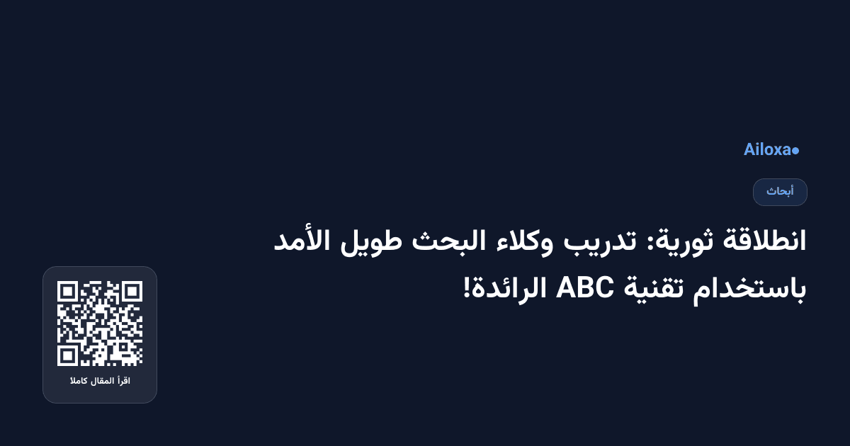 انطلاقة ثورية: تدريب وكلاء البحث طويل الأمد باستخدام تقنية ABC الرائدة!