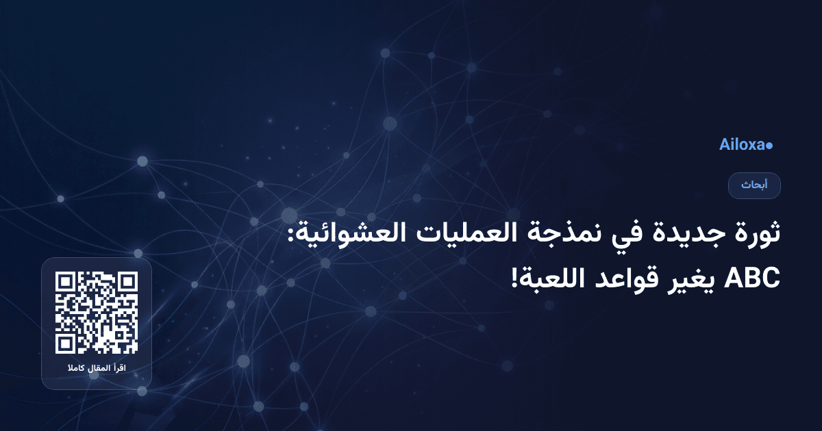 ثورة جديدة في نمذجة العمليات العشوائية: ABC يغير قواعد اللعبة!