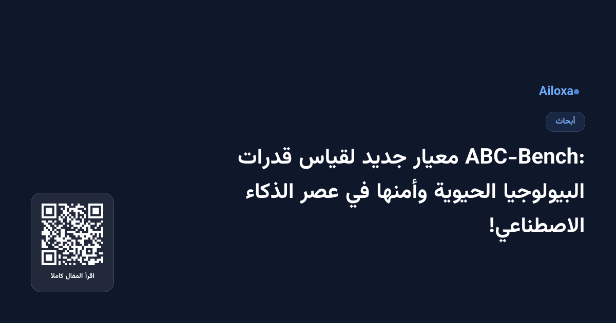 ABC-Bench: معيار جديد لقياس قدرات البيولوجيا الحيوية وأمنها في عصر الذكاء الاصطناعي!