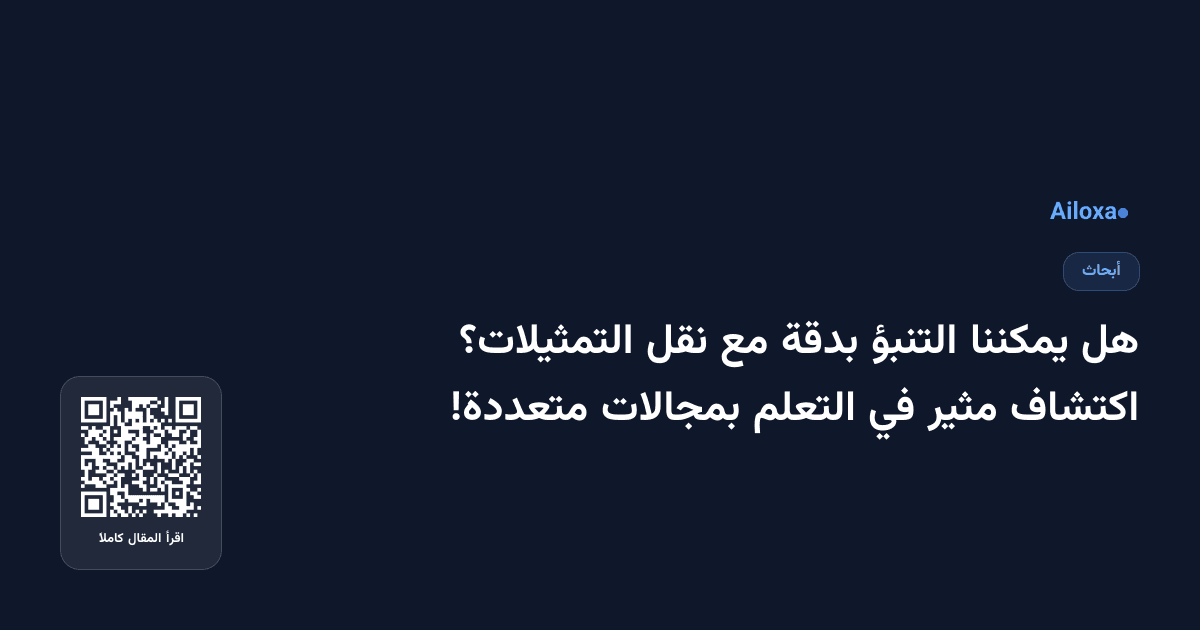 هل يمكننا التنبؤ بدقة مع نقل التمثيلات؟ اكتشاف مثير في التعلم بمجالات متعددة!