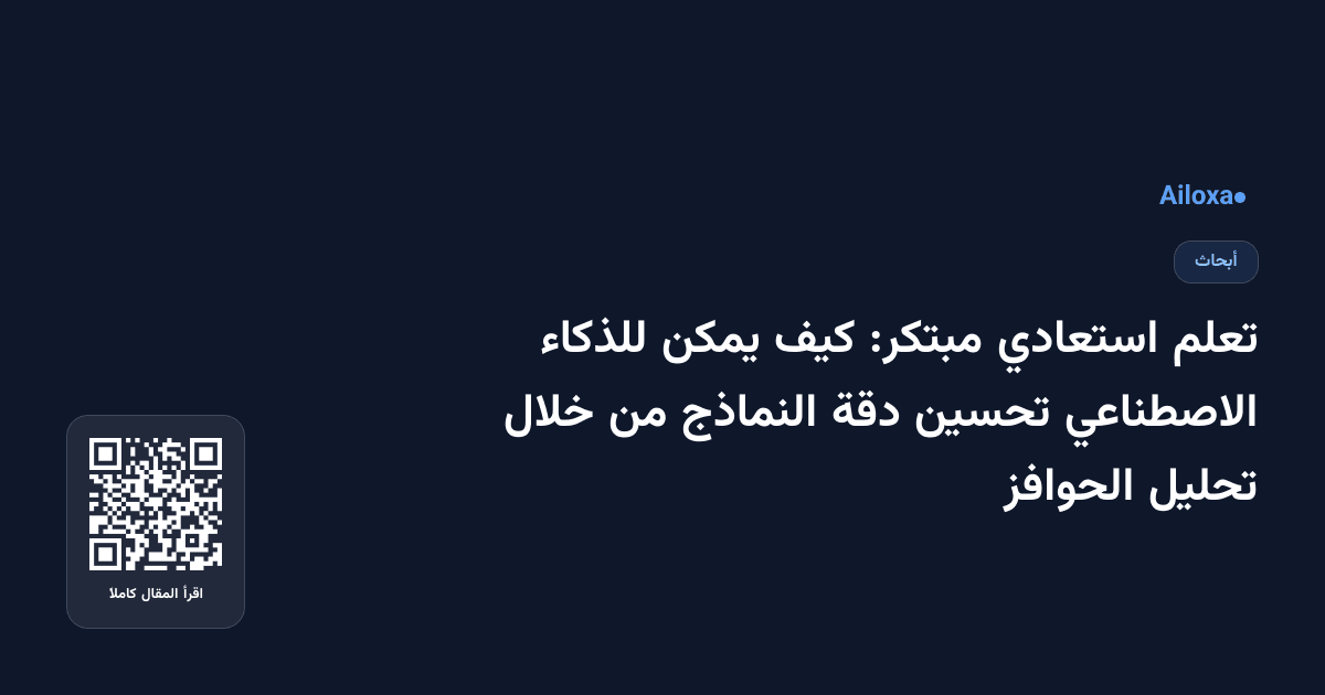 تعلم استعادي مبتكر: كيف يمكن للذكاء الاصطناعي تحسين دقة النماذج من خلال تحليل الحوافز