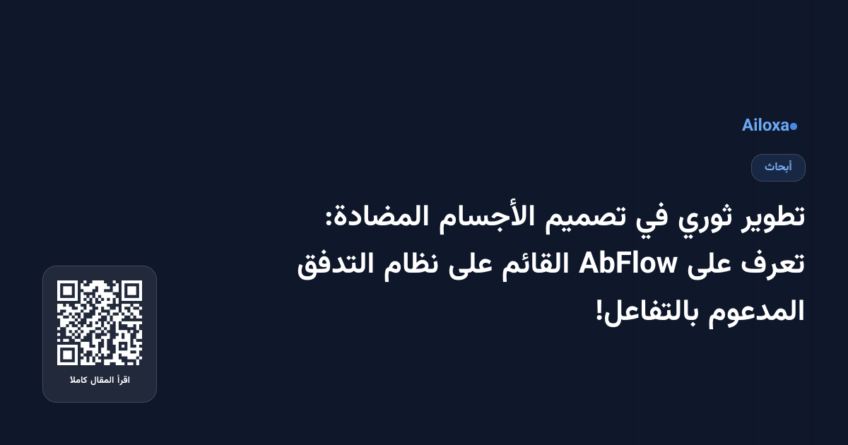 تطوير ثوري في تصميم الأجسام المضادة: تعرف على AbFlow القائم على نظام التدفق المدعوم بالتفاعل!