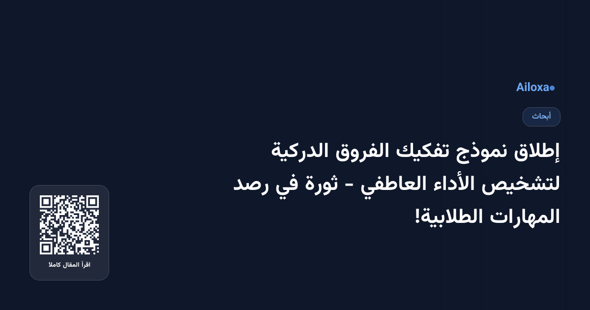 إطلاق نموذج تفكيك الفروق الدركية لتشخيص الأداء العاطفي - ثورة في رصد المهارات الطلابية!