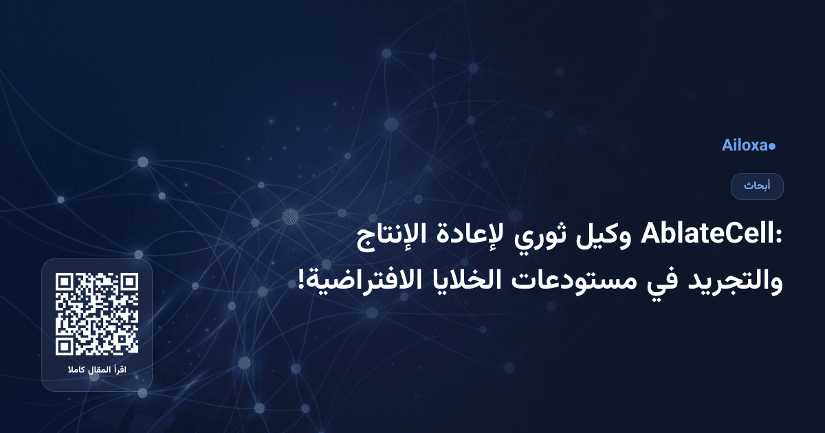 AblateCell: وكيل ثوري لإعادة الإنتاج والتجريد في مستودعات الخلايا الافتراضية!