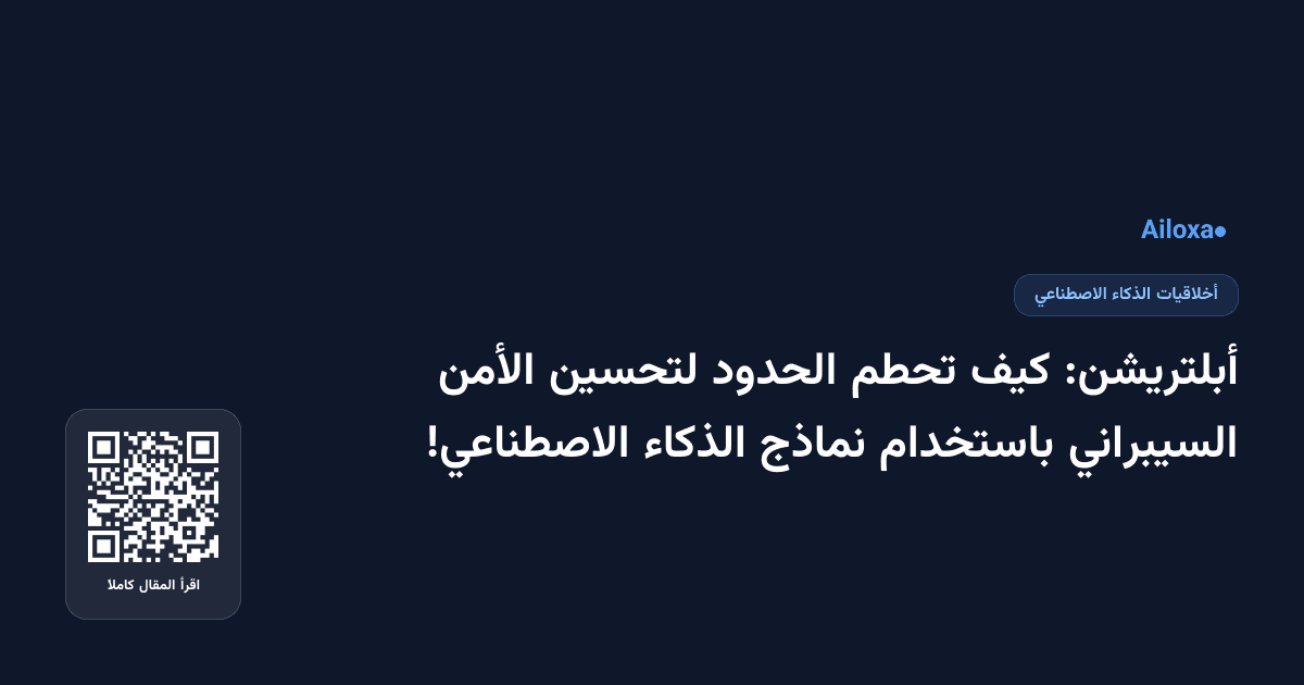 أبلتريشن: كيف تحطم الحدود لتحسين الأمن السيبراني باستخدام نماذج الذكاء الاصطناعي!