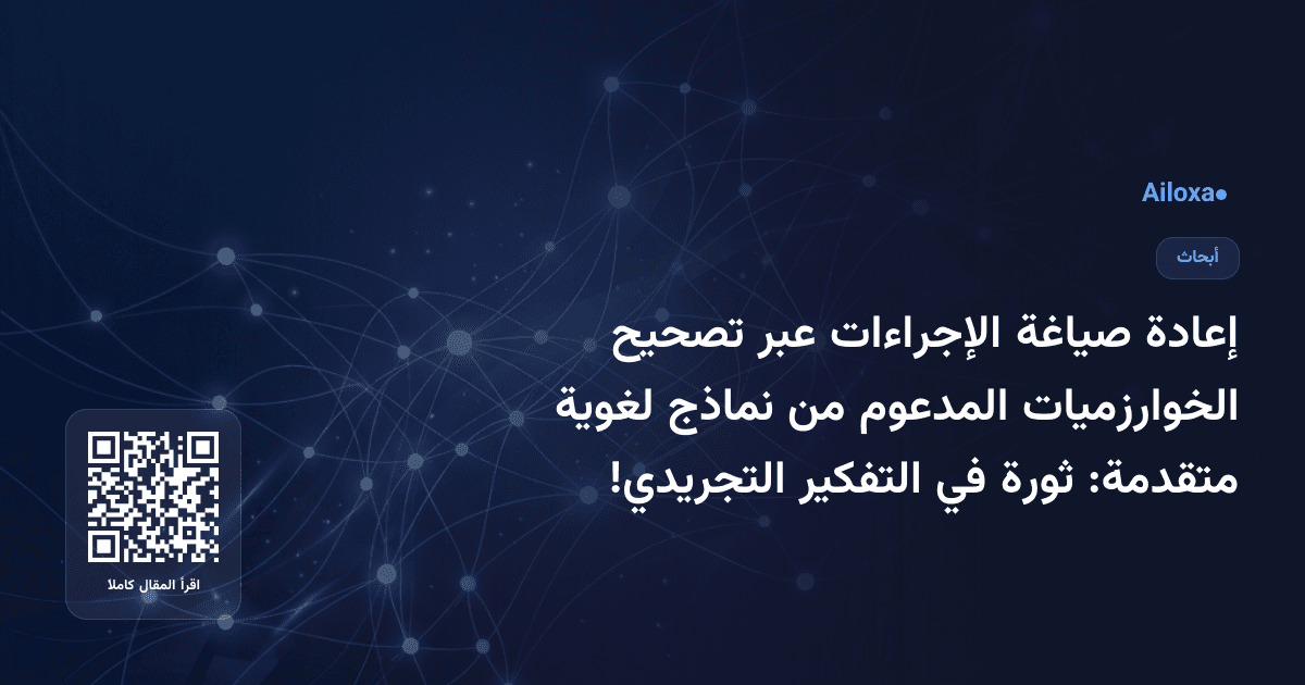 إعادة صياغة الإجراءات عبر تصحيح الخوارزميات المدعوم من نماذج لغوية متقدمة: ثورة في التفكير التجريدي!