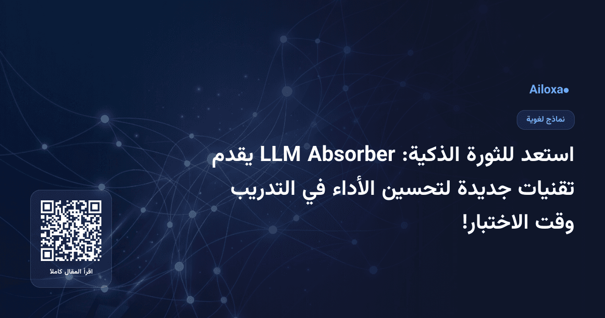 استعد للثورة الذكية: Absorber LLM يقدم تقنيات جديدة لتحسين الأداء في التدريب وقت الاختبار!
