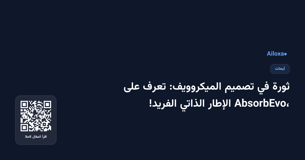 ثورة في تصميم الميكروويف: تعرف على AbsorbEvo، الإطار الذاتي الفريد!