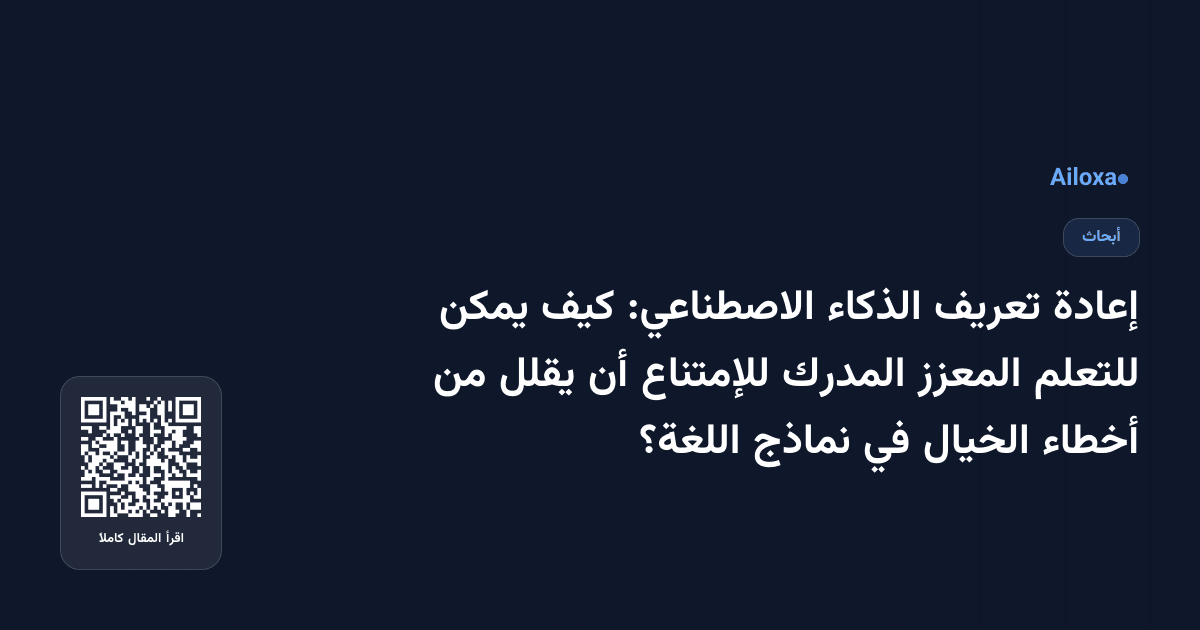 إعادة تعريف الذكاء الاصطناعي: كيف يمكن للتعلم المعزز المدرك للإمتناع أن يقلل من أخطاء الخيال في نماذج اللغة؟