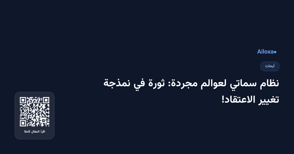 نظام سماتي لعوالم مجردة: ثورة في نمذجة تغيير الاعتقاد!