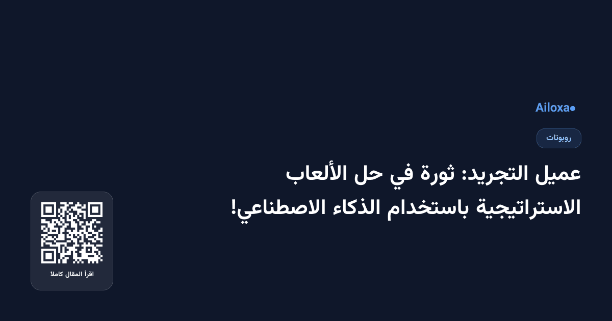 عميل التجريد: ثورة في حل الألعاب الاستراتيجية باستخدام الذكاء الاصطناعي!