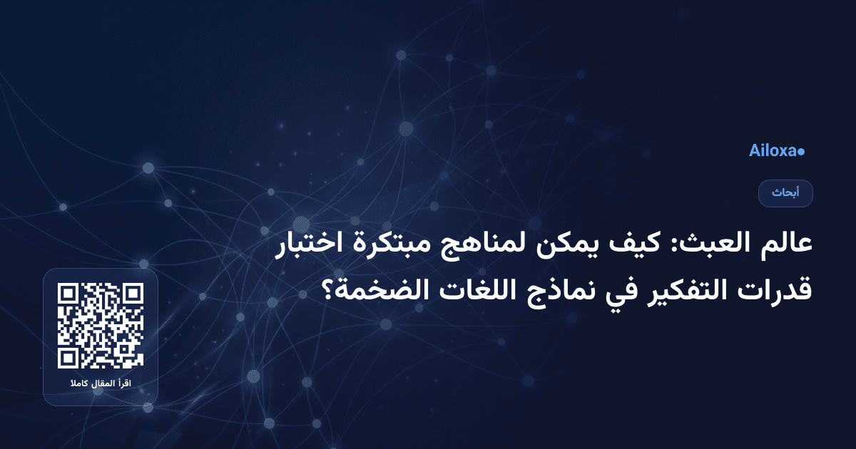 عالم العبث: كيف يمكن لمناهج مبتكرة اختبار قدرات التفكير في نماذج اللغات الضخمة؟