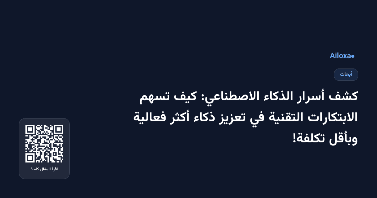 كشف أسرار الذكاء الاصطناعي: كيف تسهم الابتكارات التقنية في تعزيز ذكاء أكثر فعالية وبأقل تكلفة!
