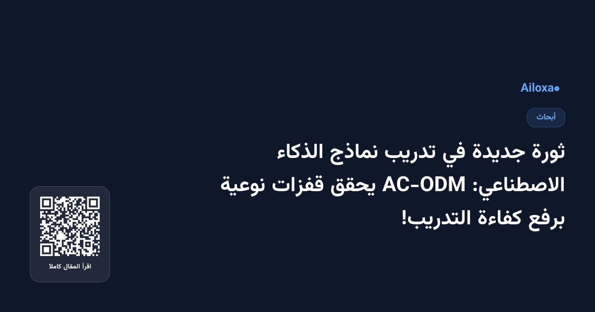 ثورة جديدة في تدريب نماذج الذكاء الاصطناعي: AC-ODM يحقق قفزات نوعية برفع كفاءة التدريب!