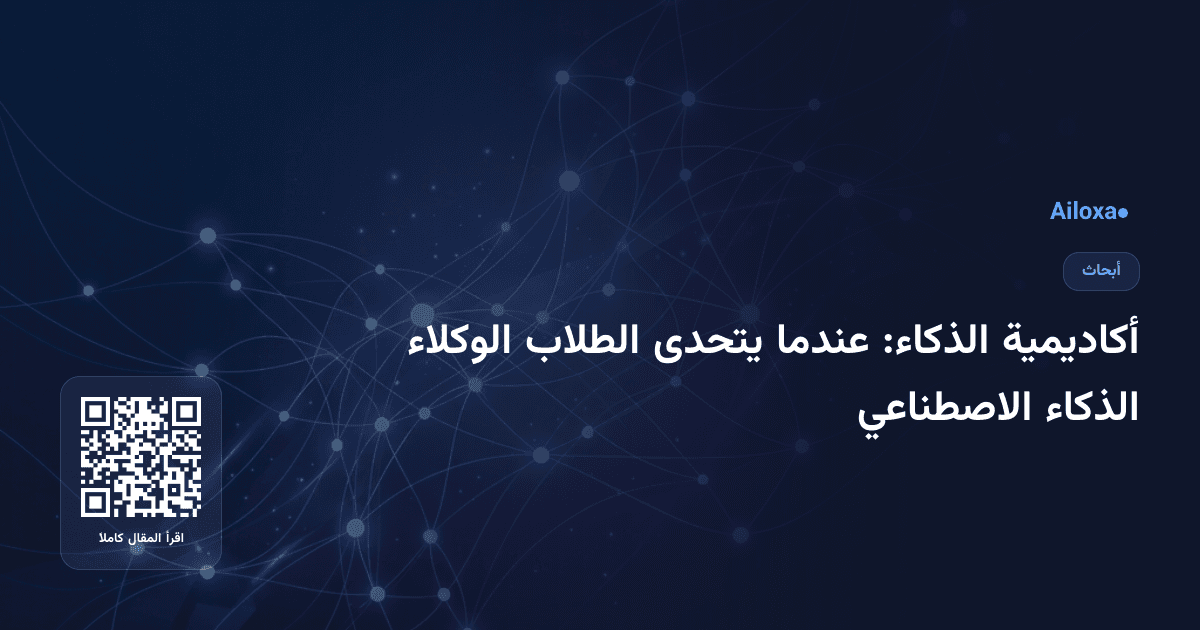أكاديمية الذكاء: عندما يتحدى الطلاب الوكلاء الذكاء الاصطناعي