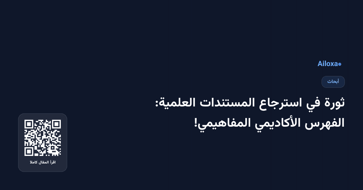 ثورة في استرجاع المستندات العلمية: الفهرس الأكاديمي المفاهيمي!