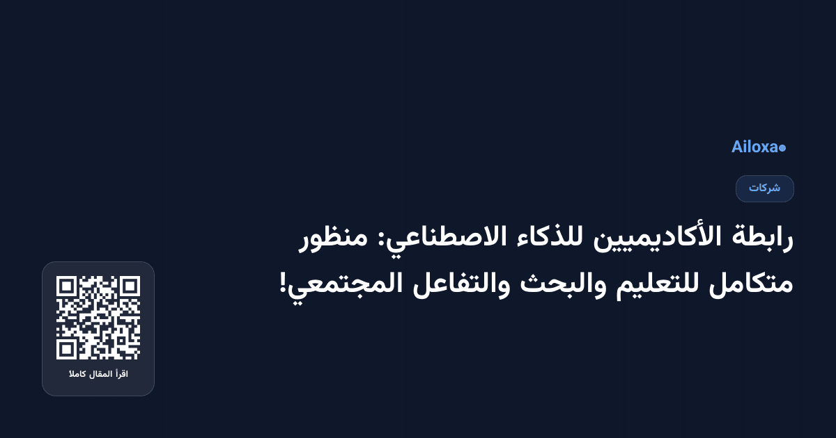 رابطة الأكاديميين للذكاء الاصطناعي: منظور متكامل للتعليم والبحث والتفاعل المجتمعي!