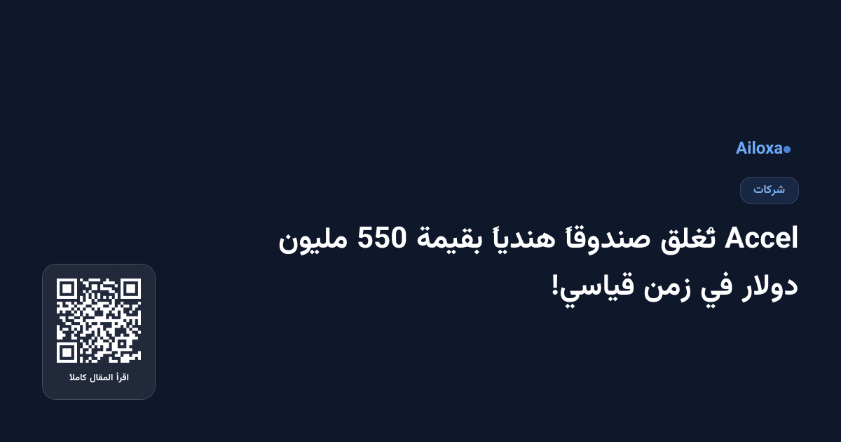 Accel تُغلق صندوقاً هندياً بقيمة 550 مليون دولار في زمن قياسي!