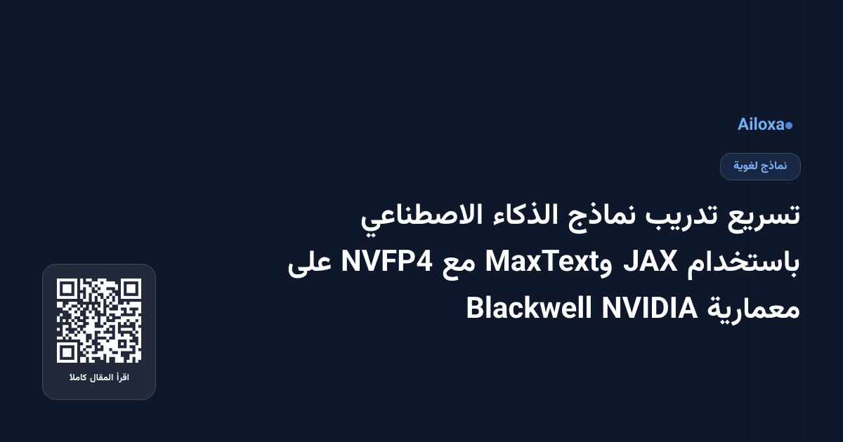تسريع تدريب نماذج الذكاء الاصطناعي باستخدام JAX وMaxText مع NVFP4 على معمارية NVIDIA Blackwell