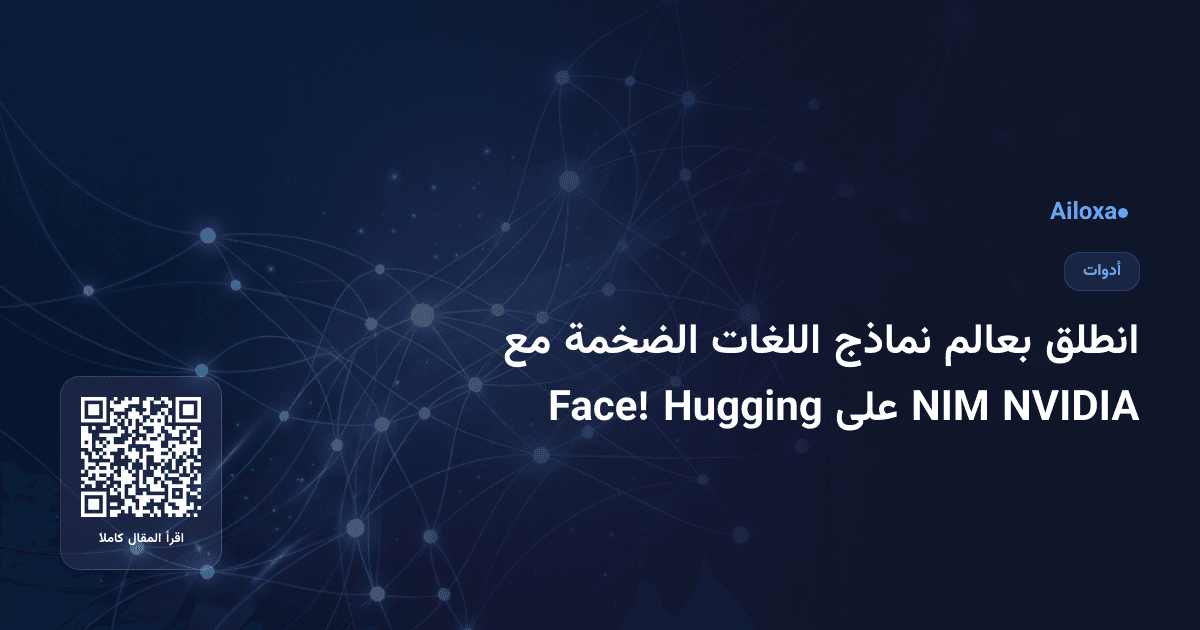 انطلق بعالم نماذج اللغات الضخمة مع NVIDIA NIM على Hugging Face!