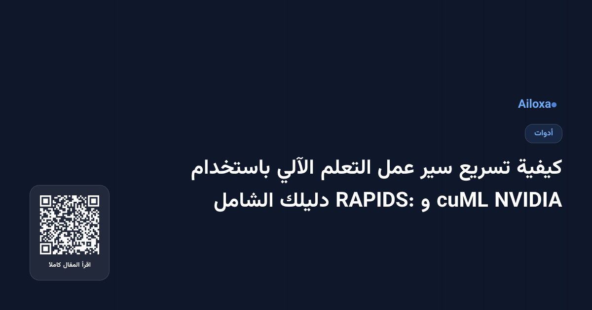كيفية تسريع سير عمل التعلم الآلي باستخدام NVIDIA cuML و RAPIDS: دليلك الشامل