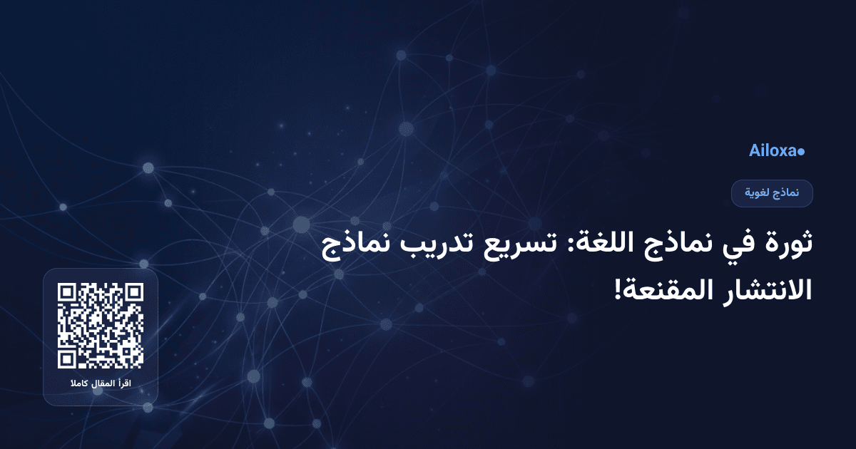 ثورة في نماذج اللغة: تسريع تدريب نماذج الانتشار المقنعة!