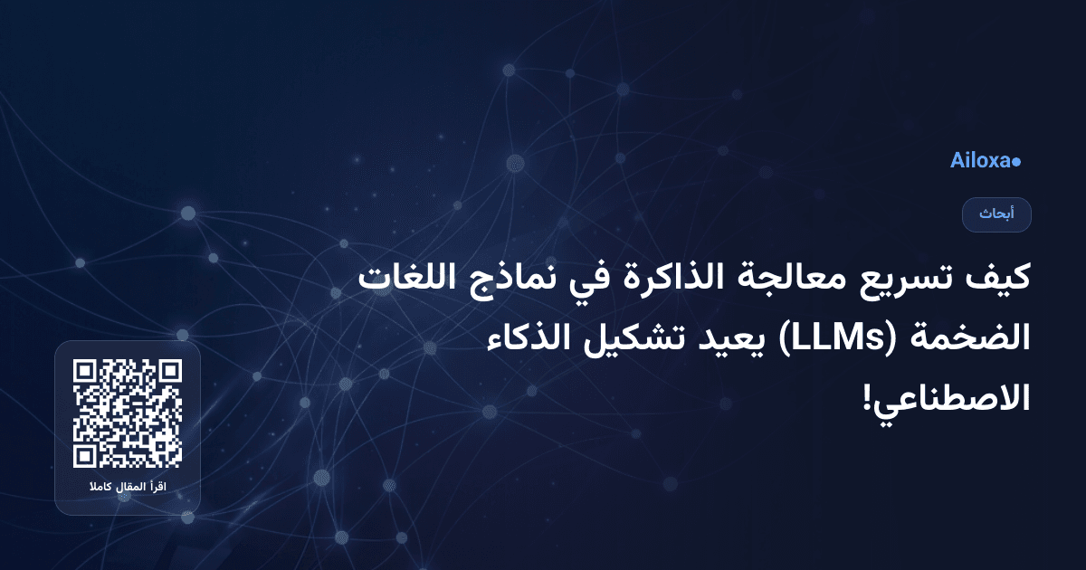كيف تسريع معالجة الذاكرة في نماذج اللغات الضخمة (LLMs) يعيد تشكيل الذكاء الاصطناعي!
