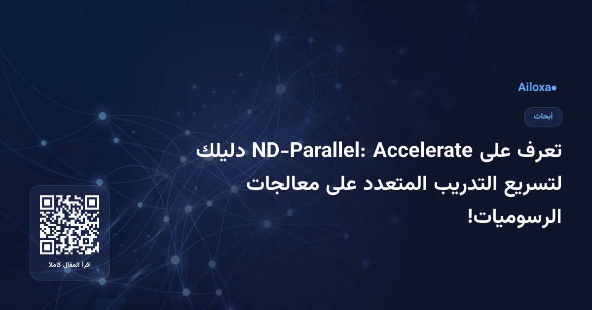 تعرف على Accelerate ND-Parallel: دليلك لتسريع التدريب المتعدد على معالجات الرسوميات!