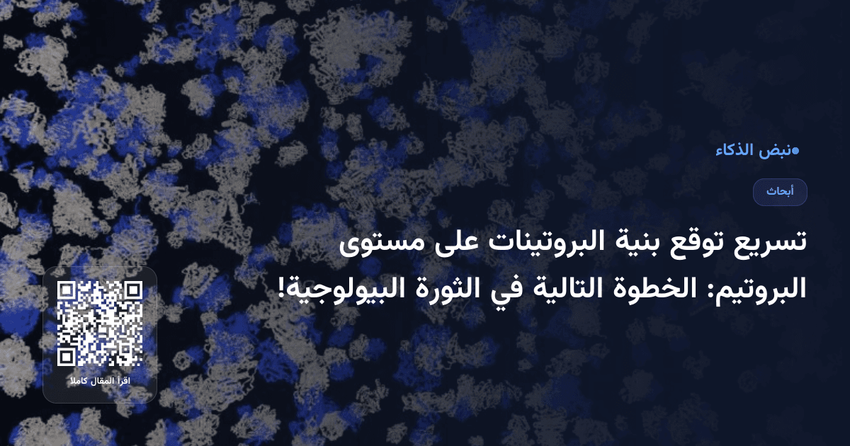 تسريع توقع بنية البروتينات على مستوى البروتيم: الخطوة التالية في الثورة البيولوجية!