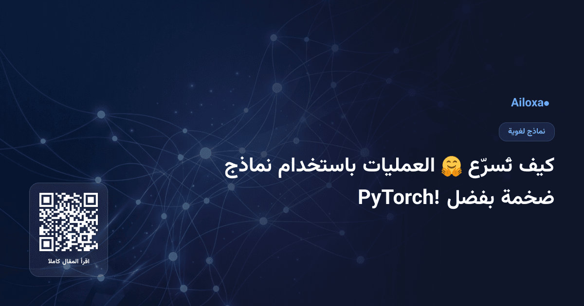 كيف تُسرّع 🤗 العمليات باستخدام نماذج ضخمة بفضل PyTorch!