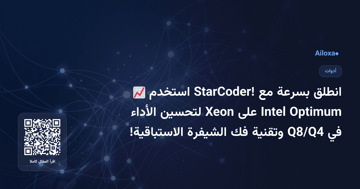 انطلق بسرعة مع StarCoder! استخدم 📈 Optimum Intel على Xeon لتحسين الأداء في Q8/Q4 وتقنية فك الشيفرة الاستباقية!
