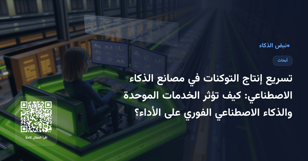 تسريع إنتاج التوكنات في مصانع الذكاء الاصطناعي: كيف تؤثر الخدمات الموحدة والذكاء الاصطناعي الفوري على الأداء؟