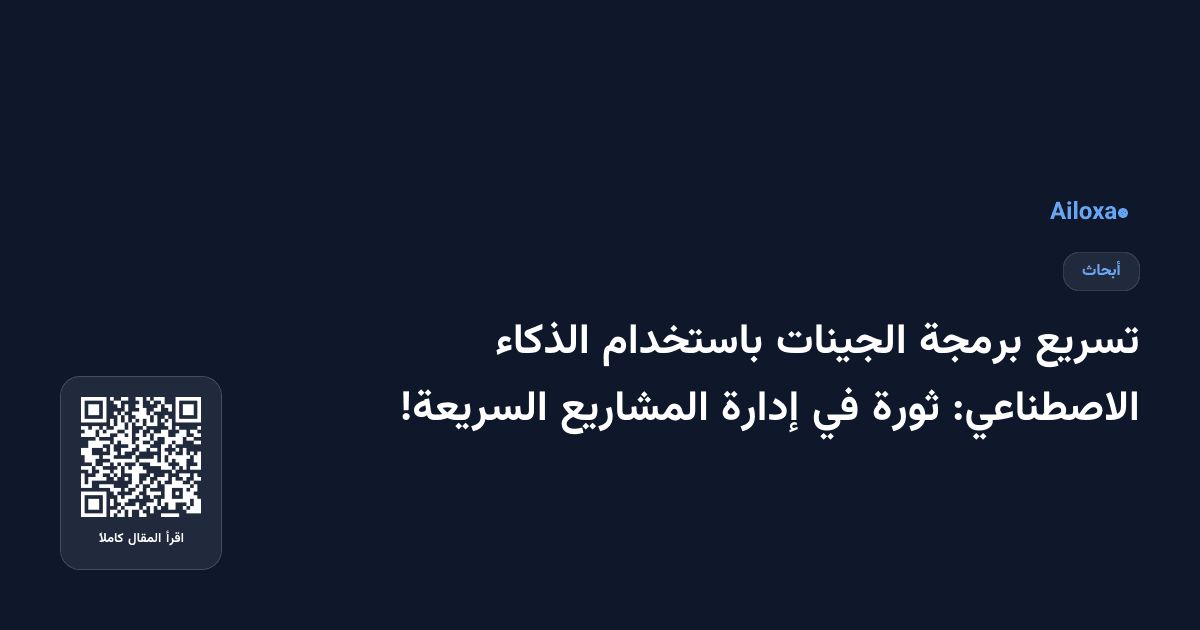 تسريع برمجة الجينات باستخدام الذكاء الاصطناعي: ثورة في إدارة المشاريع السريعة!