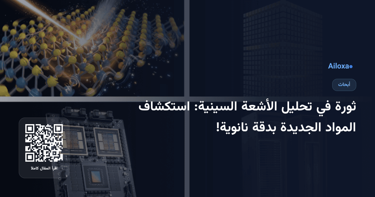 ثورة في تحليل الأشعة السينية: استكشاف المواد الجديدة بدقة نانوية!