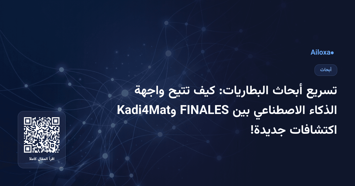 تسريع أبحاث البطاريات: كيف تتيح واجهة الذكاء الاصطناعي بين FINALES وKadi4Mat اكتشافات جديدة!