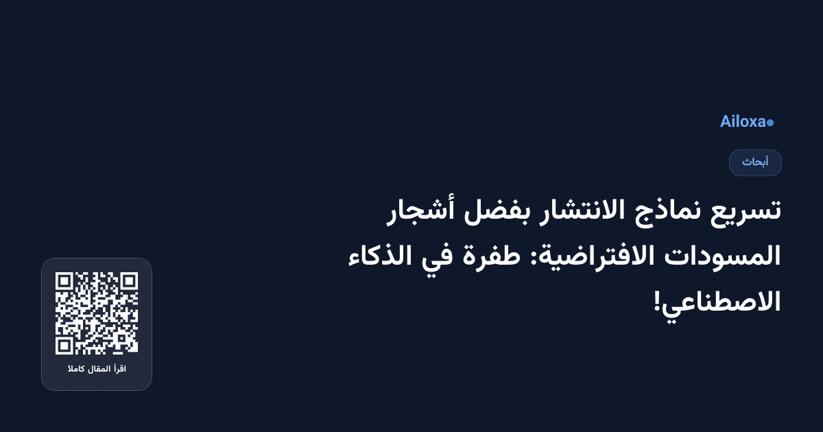 تسريع نماذج الانتشار بفضل أشجار المسودات الافتراضية: طفرة في الذكاء الاصطناعي!