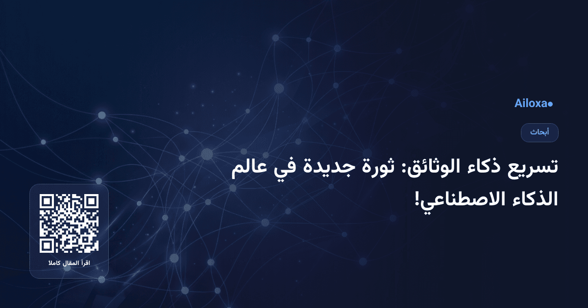تسريع ذكاء الوثائق: ثورة جديدة في عالم الذكاء الاصطناعي!
