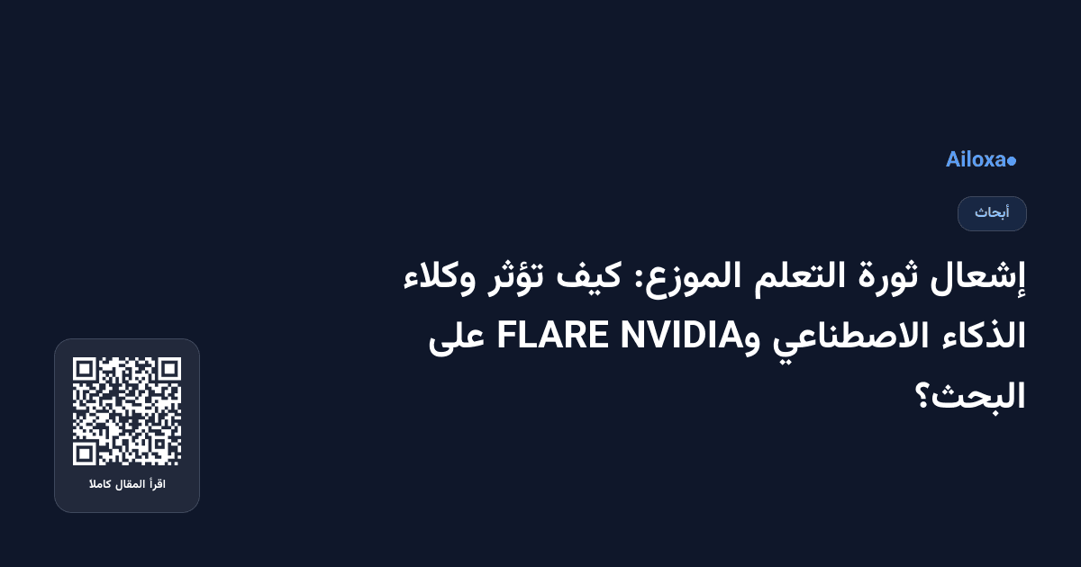 إشعال ثورة التعلم الموزع: كيف تؤثر وكلاء الذكاء الاصطناعي وNVIDIA FLARE على البحث؟
