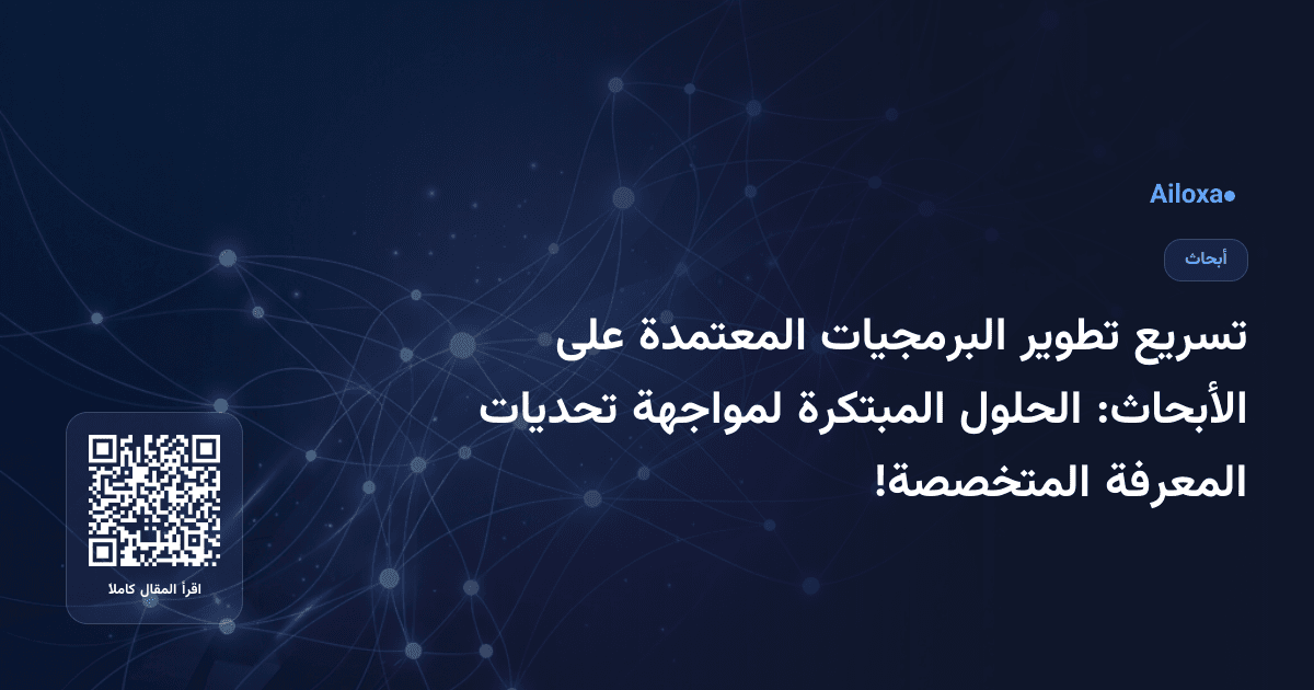 تسريع تطوير البرمجيات المعتمدة على الأبحاث: الحلول المبتكرة لمواجهة تحديات المعرفة المتخصصة!